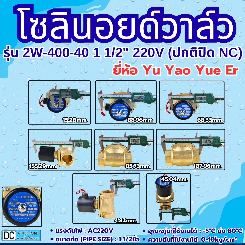 โซลินอยด์วาล์ว 220v รุ่น 2W-400-40 (1 1/2") ยี่ห้อ Yu Yao Yue Er
